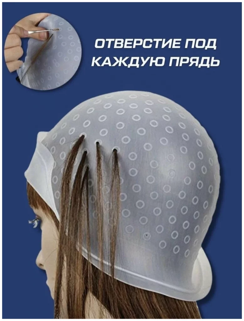 Шапочка для мелирования окрашивания волос универсальная силиконовая с крючком